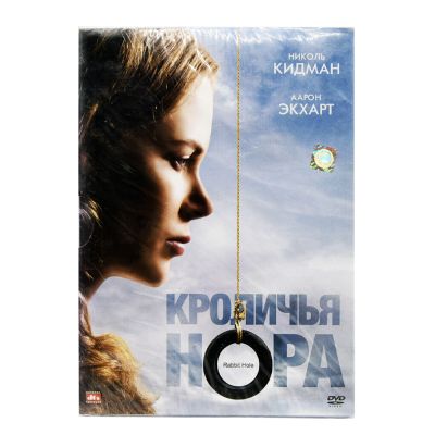 Кроличья нора (DVD, Digipack)