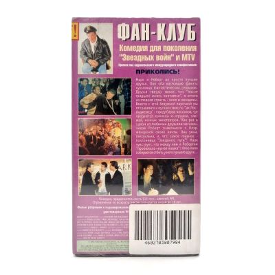 Фан-клуб (VHS)