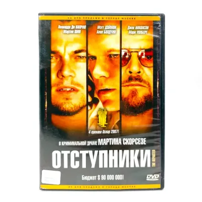 Отступники (DVD, б/у)