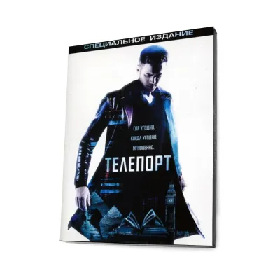Телепорт. Специальное издание (DVD, Digipack)
