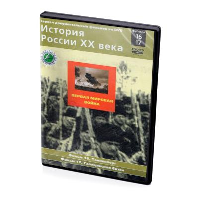 История России XX века. Фильмы 16-17 (DVD)