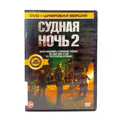 Судная ночь 2 (DVD) УЦЕНКА