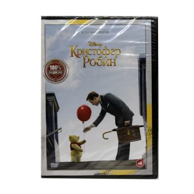 Кристофер Робин (DVD)