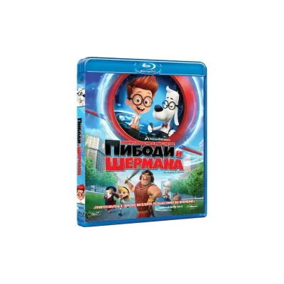 Приключения мистера Пибоди и Шермана (Blu-Ray)