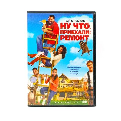 Ну что, приехали: ремонт (DVD) УЦЕНКА)