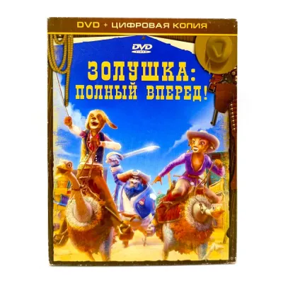 Золушка. Полный вперед! (DVD, Digipack) УЦЕНКА