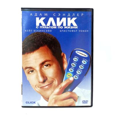 Клик с пультом по жизни (DVD) УЦЕНКА