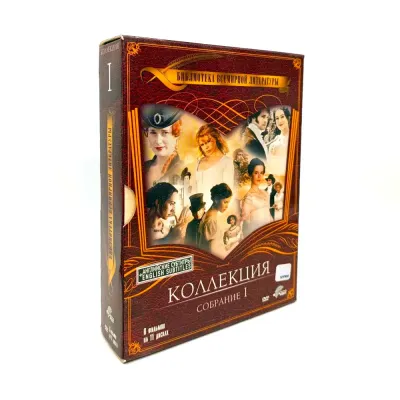 Библиотека всемирной литературы Коллекция Собрание I (9 DVD) УЦЕНКА