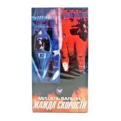 Жажда Скорости (VHS)
