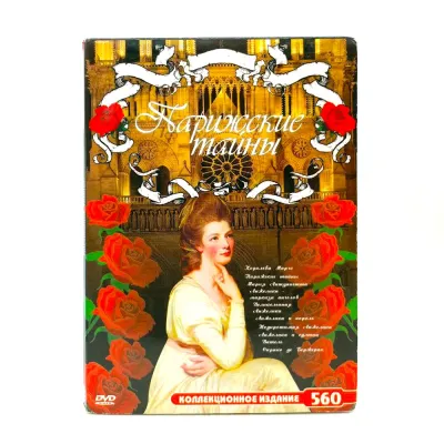 Парижские тайны (DVD, Digipack) УЦЕНКА