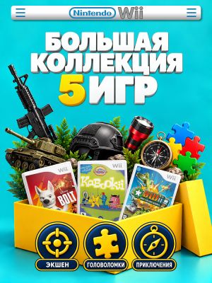 Комплект игр Wii ACTION Мир приключений (5 дисков)