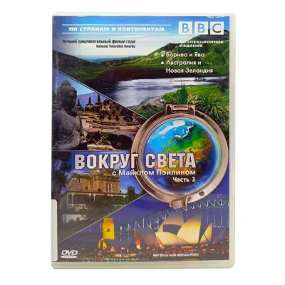BBC: Вокруг света с Майклом Пэйлином. Часть 3 (DVD) УЦЕНКА