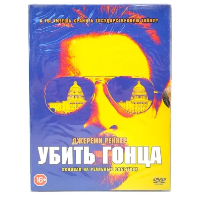 Убить гонца (DVD. Digipack)