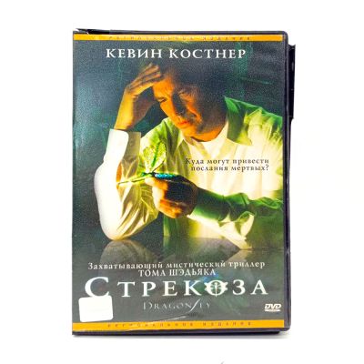 Стрекоза (DVD) УЦЕНКА