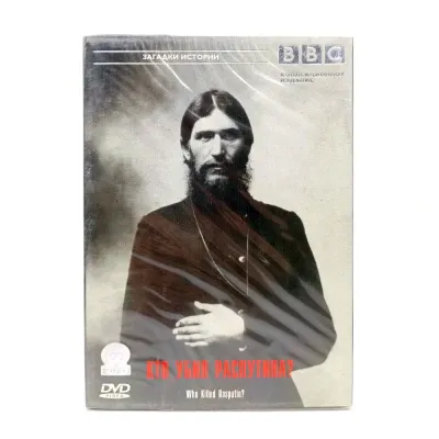 BBC: Кто убил Распутина? (DVD)