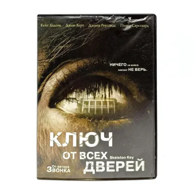 Ключ от всех дверей (DVD, б/у)