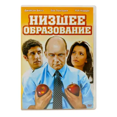Низшее образование (DVD) УЦЕНКА