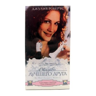 Свадьба лучшего друга (VHS)