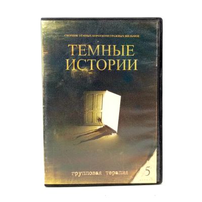 Темные истории 5 (DVD) УЦЕНКА