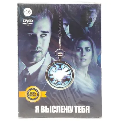 Я выслежу тебя (DVD. Digipack)