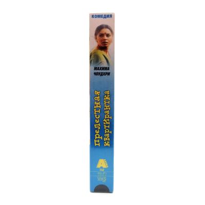 Прелестная квартирантка (VHS)