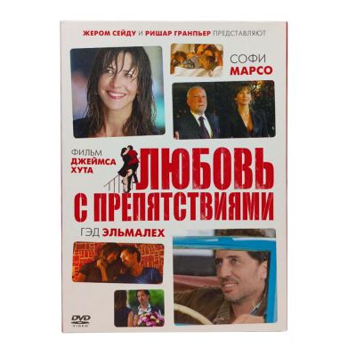 Любовь с препятствиями (DVD) УЦЕНКА