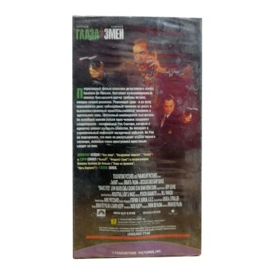 Глаза змеи (VHS)