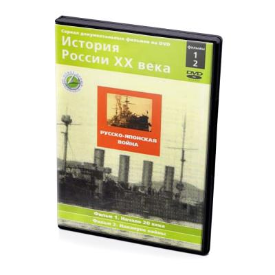 История России XX века. Русско-японская война. Фильмы 1,2 (DVD)