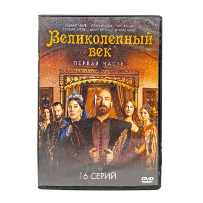 Великолепный век. Первая часть 16 серий (DVD) УЦЕНКА