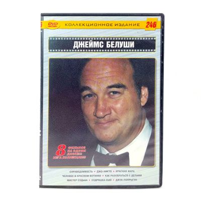 Джеймс Белуши. Коллекционное издание (DVD) УЦЕНКА