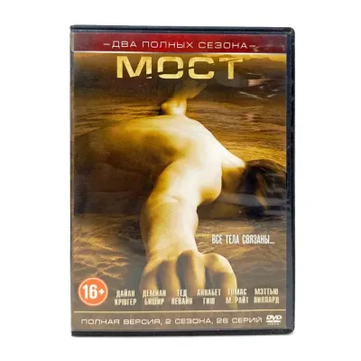Мост (DVD) УЦЕНКА