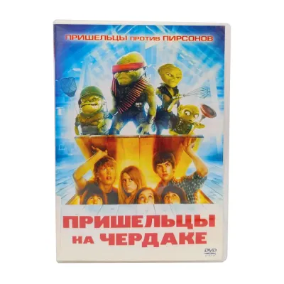 Пришельцы на чердаке (DVD) УЦЕНКА