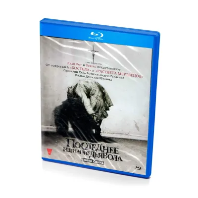 Последнее изгнание дьявола (BluRay)