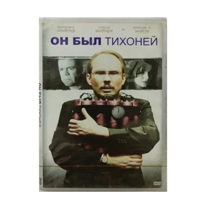 Он был тихоней (DVD)