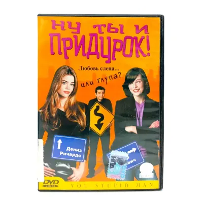Ну ты и придурок! (DVD) УЦЕНКА