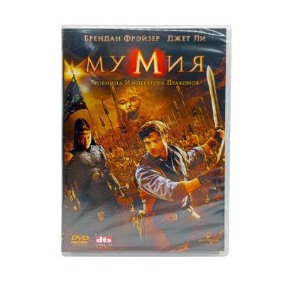 Мумия: Гробница императора драконов (DVD)
