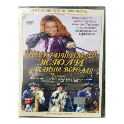Неукротимая Жюли и Тайны Версаля ч. 1 (DVD)