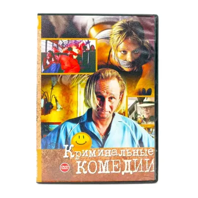 Криминальные комедии (DVD) УЦЕНКА