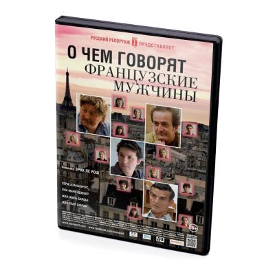 О чем говорят французские мужчины (DVD)