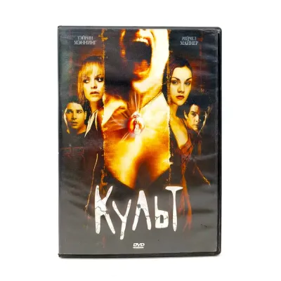 Культ (DVD) УЦЕНКА