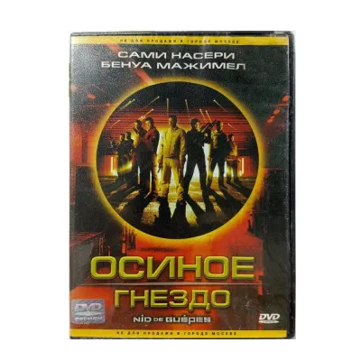 Осиное гнездо (DVD)