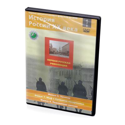 История России XX века: Первая русская революция. Фильмы 6-8 (DVD)