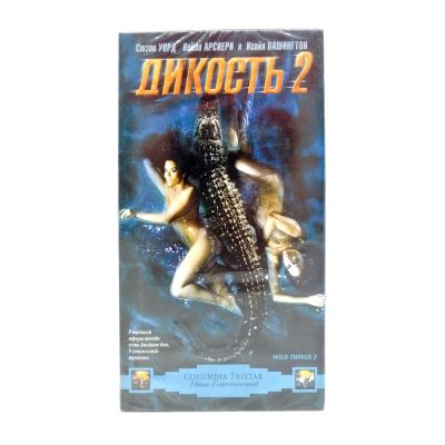 Дикость 2 (VHS)