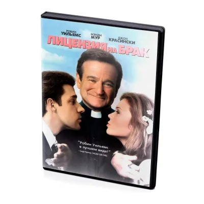 Лицензия на брак (DVD)