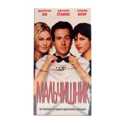 Мальчишник (VHS)