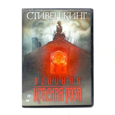 Стивен Кинг: Особняк красная роза (DVD) УЦЕНКА