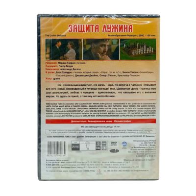 Защита Лужина (DVD)
