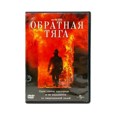 Обратная тяга (DVD) УЦЕНКА