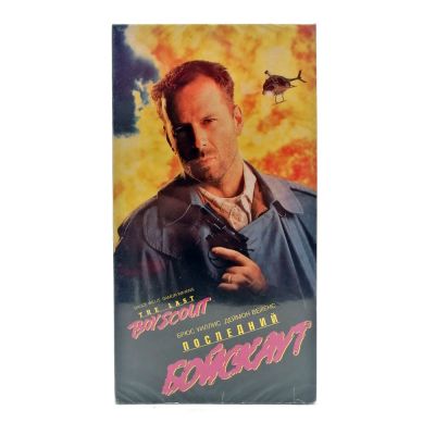 Последний Бойскаут (VHS)