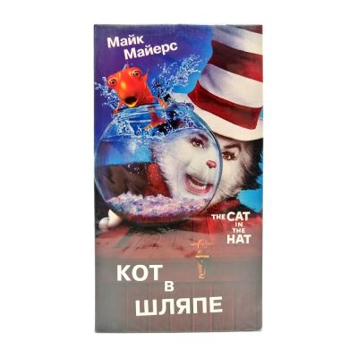 Кот в Шляпе (V1) (VHS)